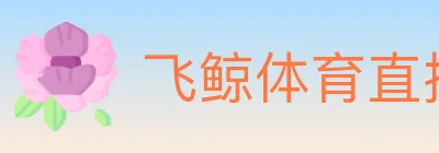 飞鲸体育直播 logo